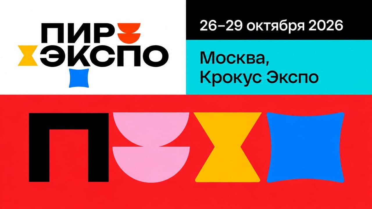 29-я специализированная выставка для профессионалов ресторанно-гостиничной индустрии «ПИР Экспо 2026»