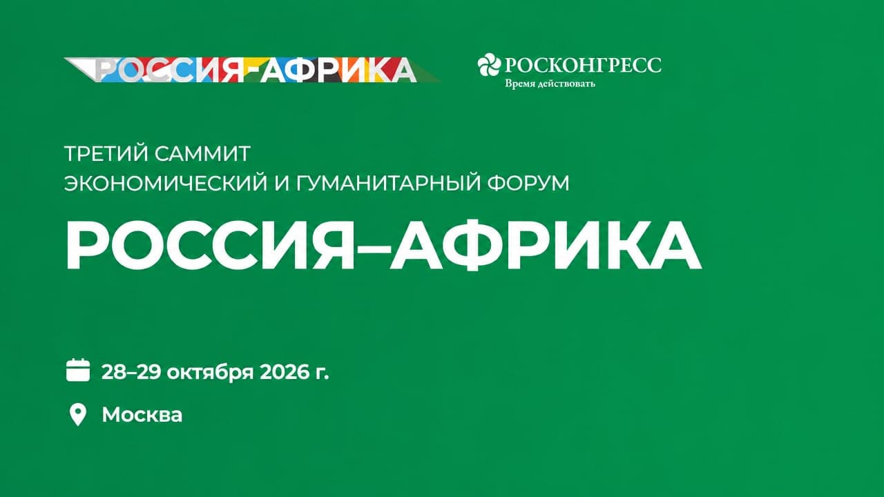 Саммит и Экономический и гуманитарный форум «Россия – Африка 2026»