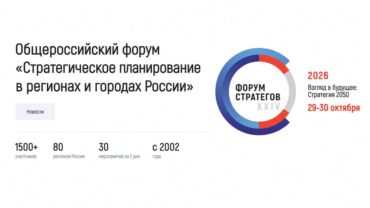 XXIV Общероссийский форум «Стратегическое планирование в регионах и городах России»