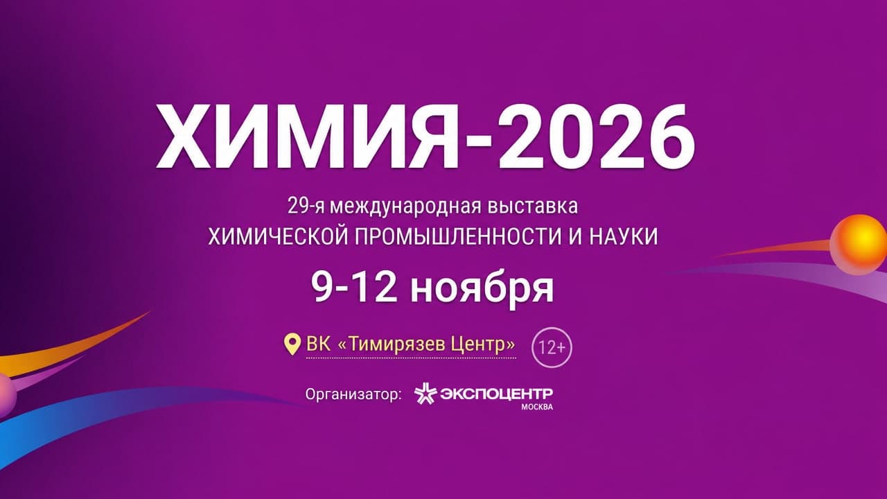 29-я Международная выставка химической промышленности и науки «Химия-2026»
