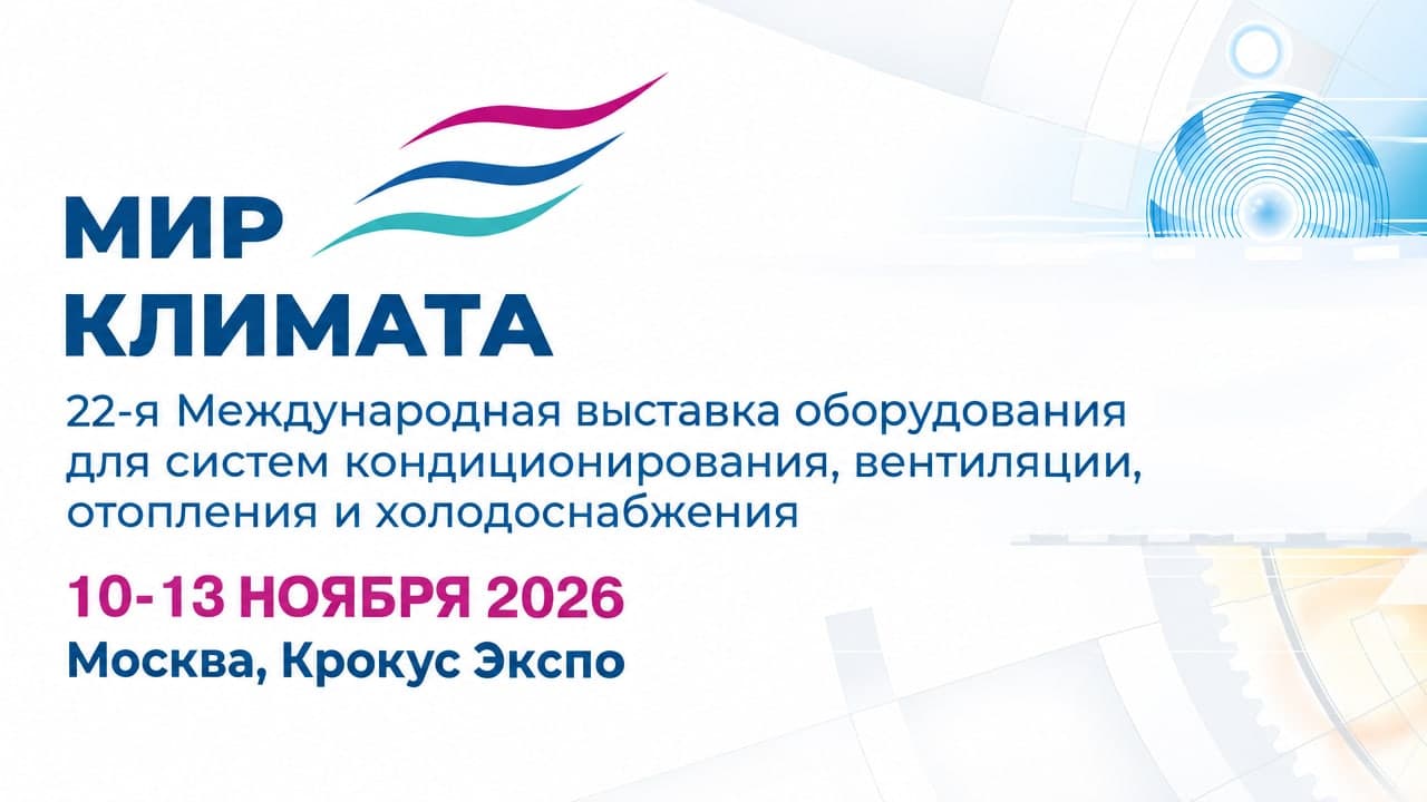 21-я Международная выставочная платформа «Мир Климата 2026»