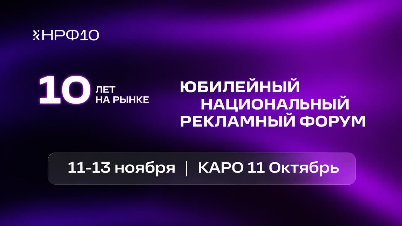 Юбилейный Национальный Рекламный Форум «НРФ 10» (НРФ 2026)