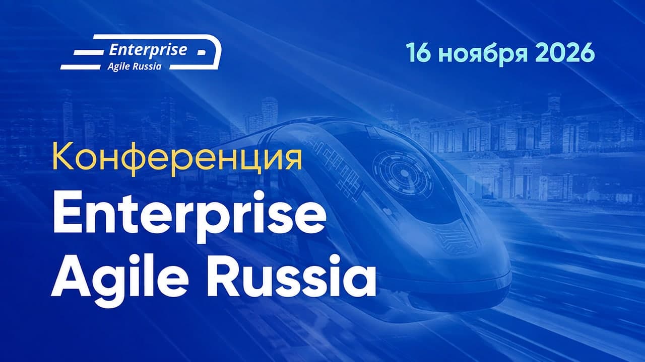 8-я Ежегодная конференция по цифровой трансформации и гибкому управлению крупным бизнесом «Enterprise Agile Russia 2026»