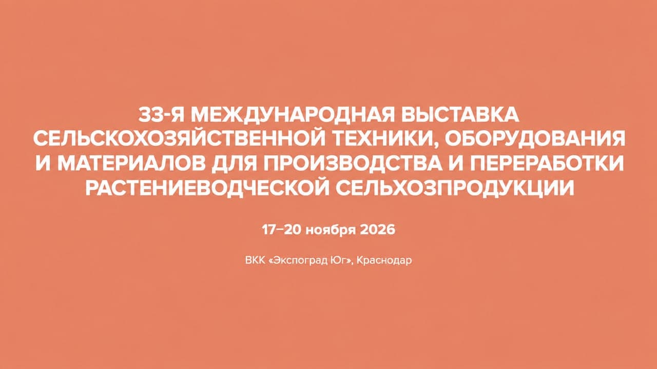 33-я Международная выставка сельскохозяйственной техники, оборудования и материалов для производства и переработки сельхозпродукции «ЮгАгро 2026»