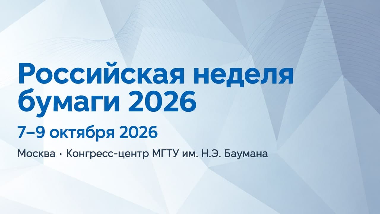 Российская неделя бумаги 2026