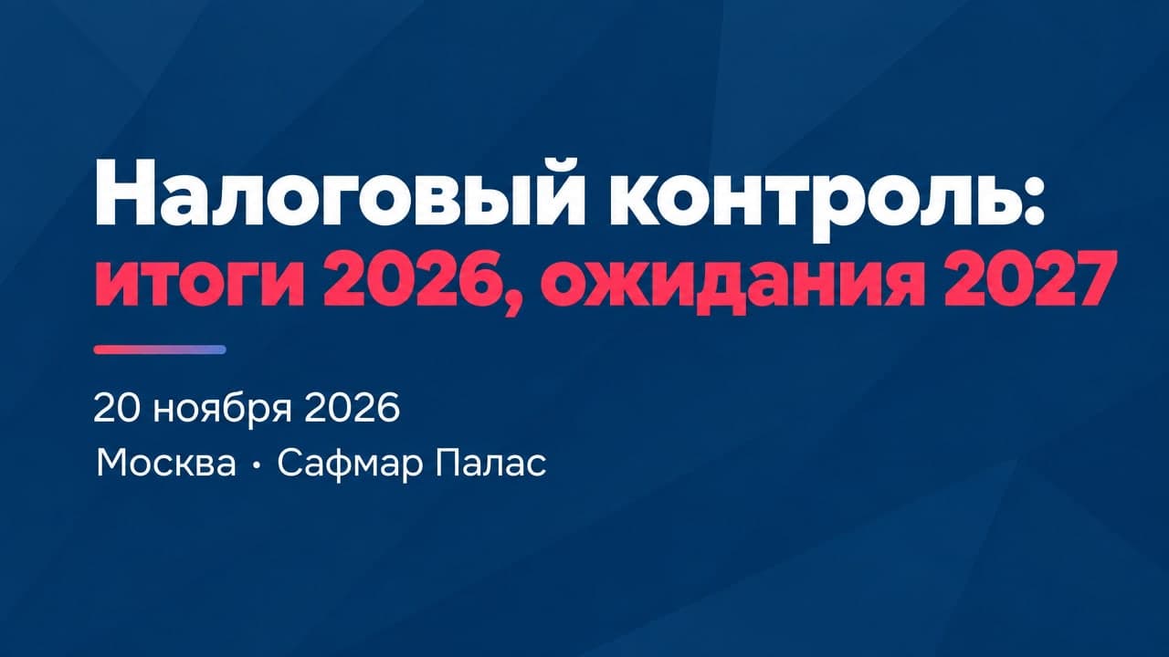 Налоговый контроль: итоги 2026, ожидания 2027