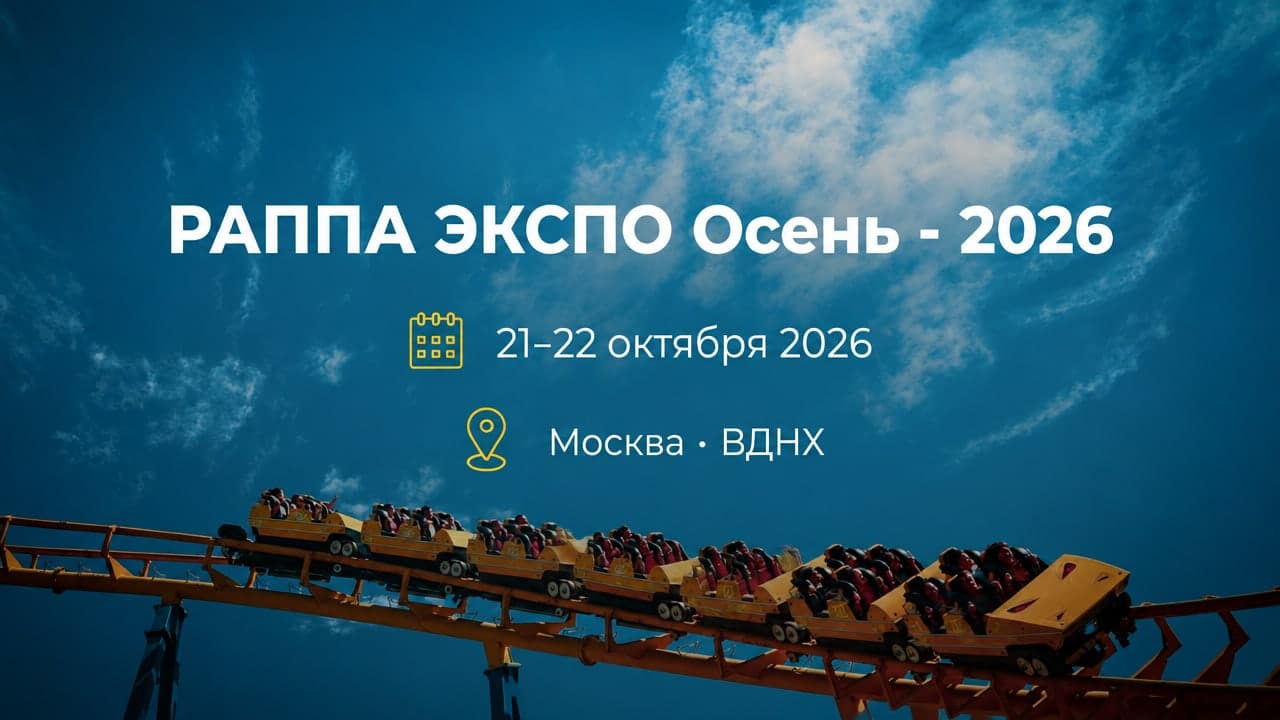 РАППА ЭКСПО Осень - 2026