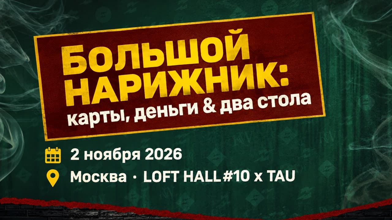 Большой Нарижник: карты, деньги & два стола