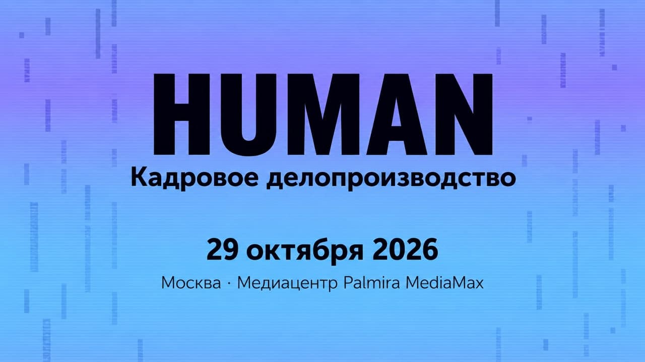 HUMAN | Кадровое делопроизводство