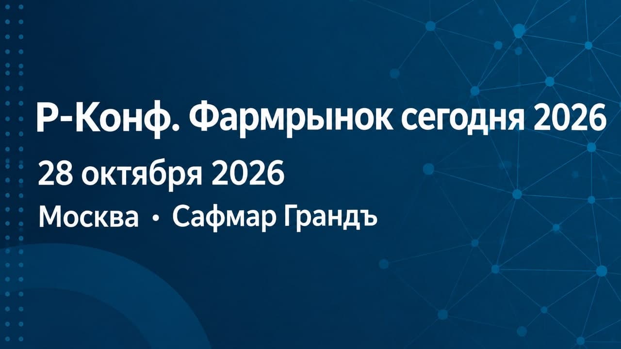 Р-Конф. Фармрынок сегодня 2026