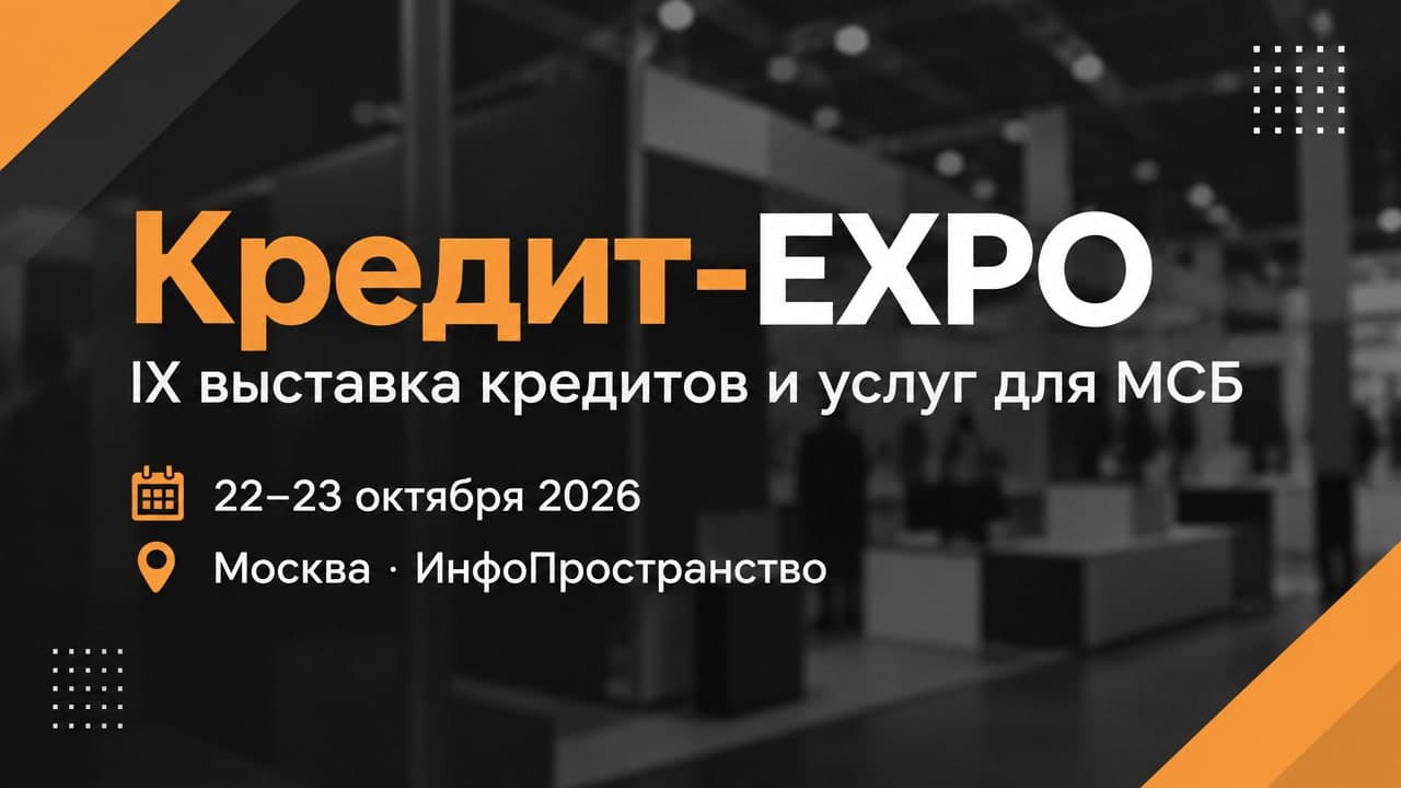 Кредит-EXPO — IX выставка кредитов и услуг для МСБ