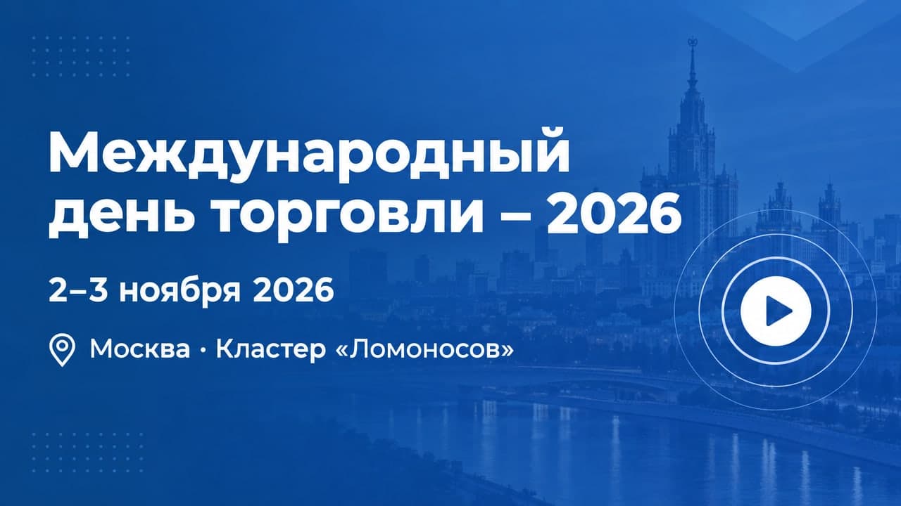 Международный день торговли – 2026