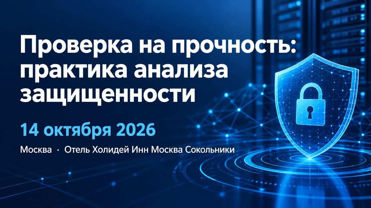 Проверка на прочность: практика анализа защищенности