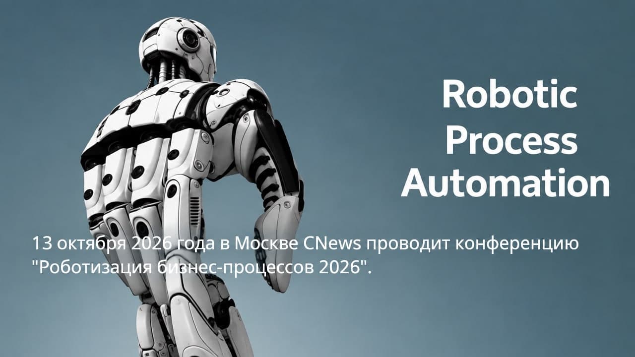 Роботизация бизнес-процессов 2026