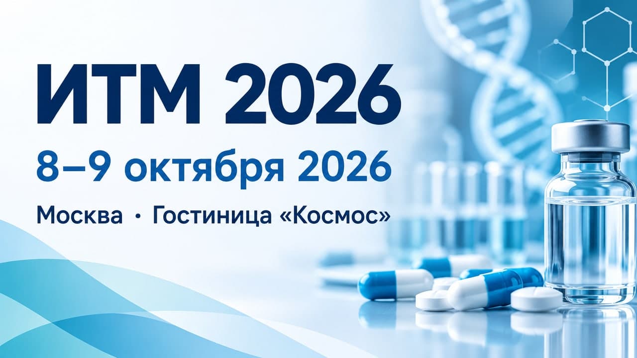 ИТМ 2026