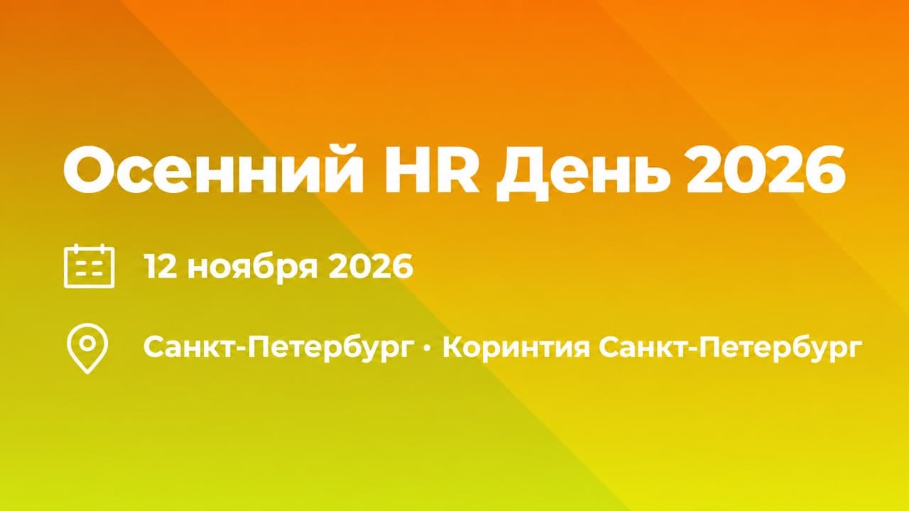 Осенний HR День 2026