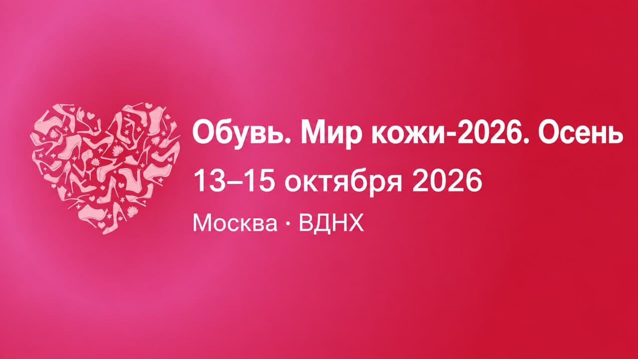 Обувь. Мир кожи-2026. Осень