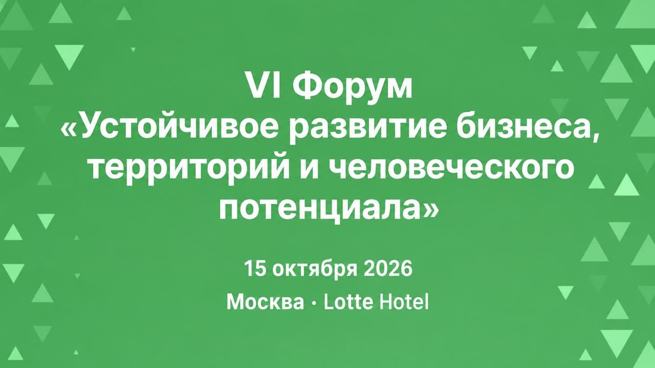 VI Форум «Устойчивое развитие бизнеса, территорий и человеческого потенциала»