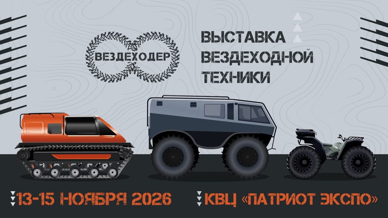 Вездеходер 2026