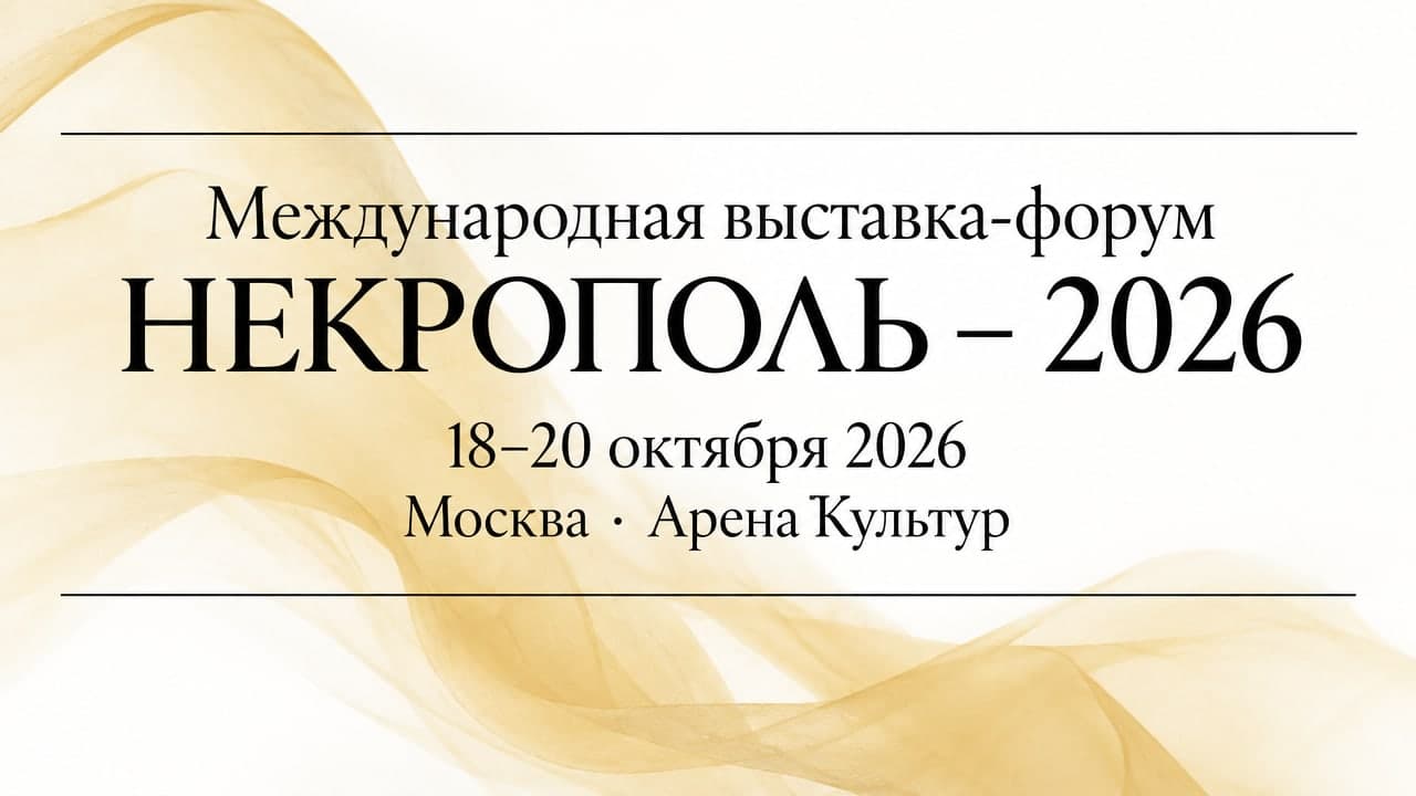Международная выставка-форум НЕКРОПОЛЬ – 2026