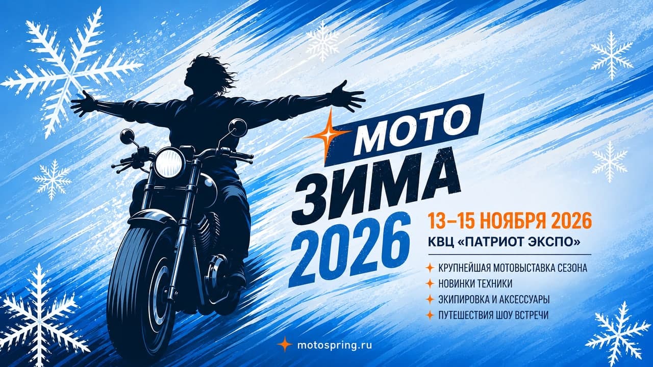 Мотозима 2026