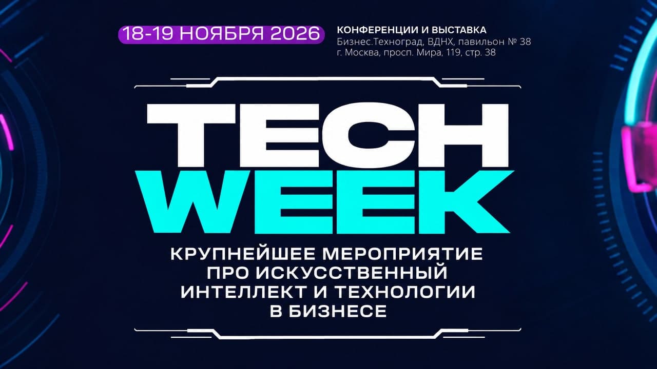 Крупнейшая конференция и выставка об инновационных технологиях в бизнесе «TECH WEEK 2026