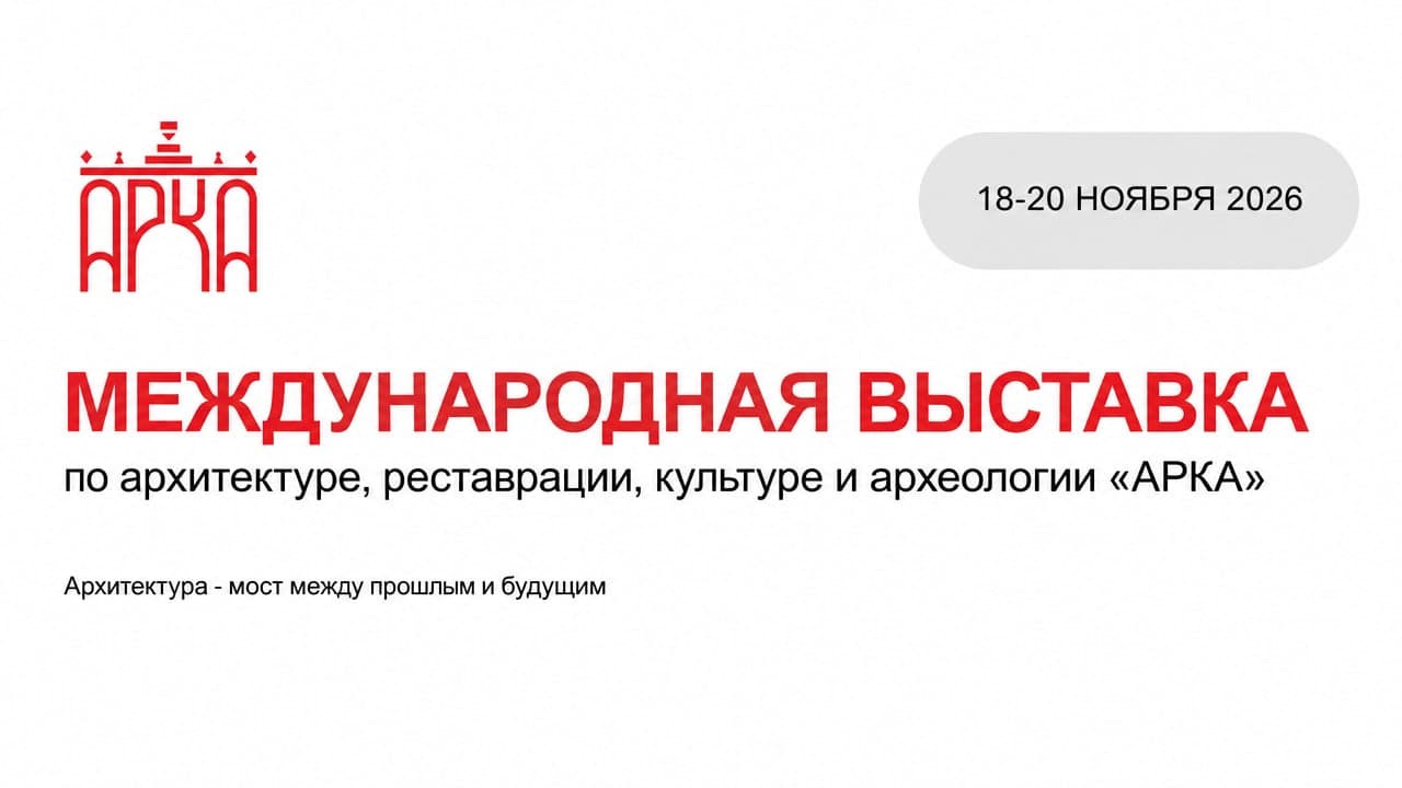 Международная архитектурная выставка и форум «ARCA 2026»