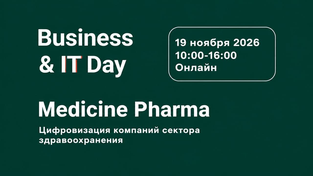 Конференция по цифровизации здравоохранения и фармотрасли «Business&IT Day: Medicine Pharma 2026»