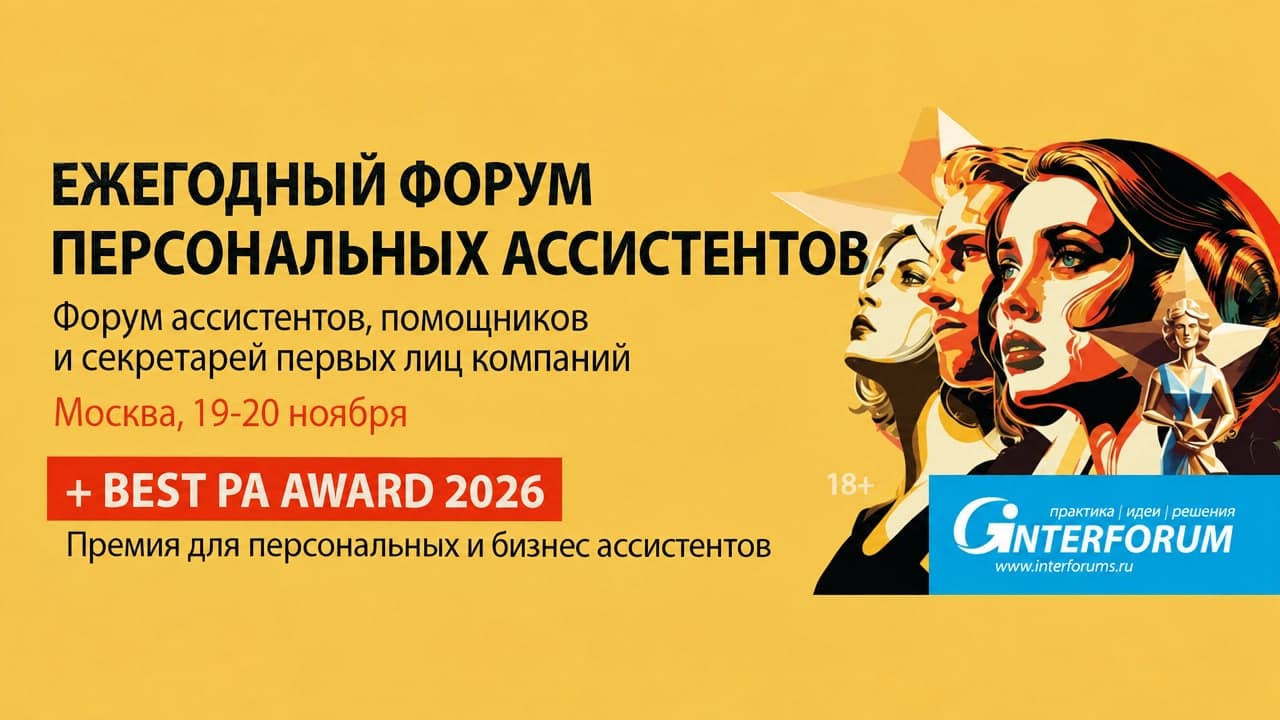 VIII Всероссийский форум директоров по продажам «Sales Director Forum / PAF 2026»