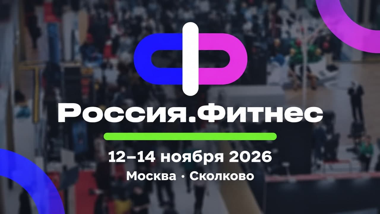 Россия.Фитнес