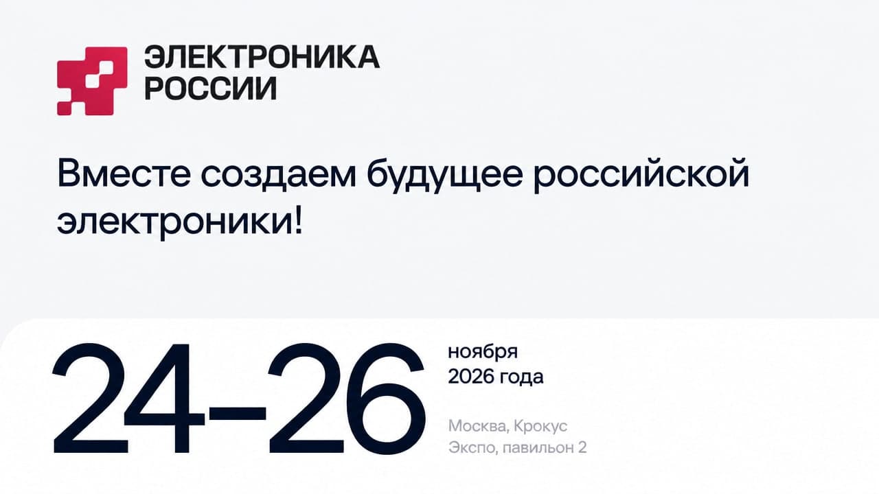 5-я Выставка электронной продукции отечественных производителей «Электроника России 2026»