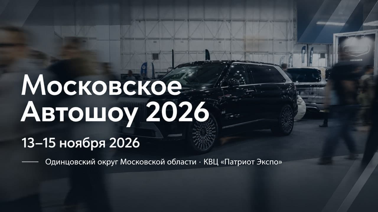 Московское Автошоу 2026