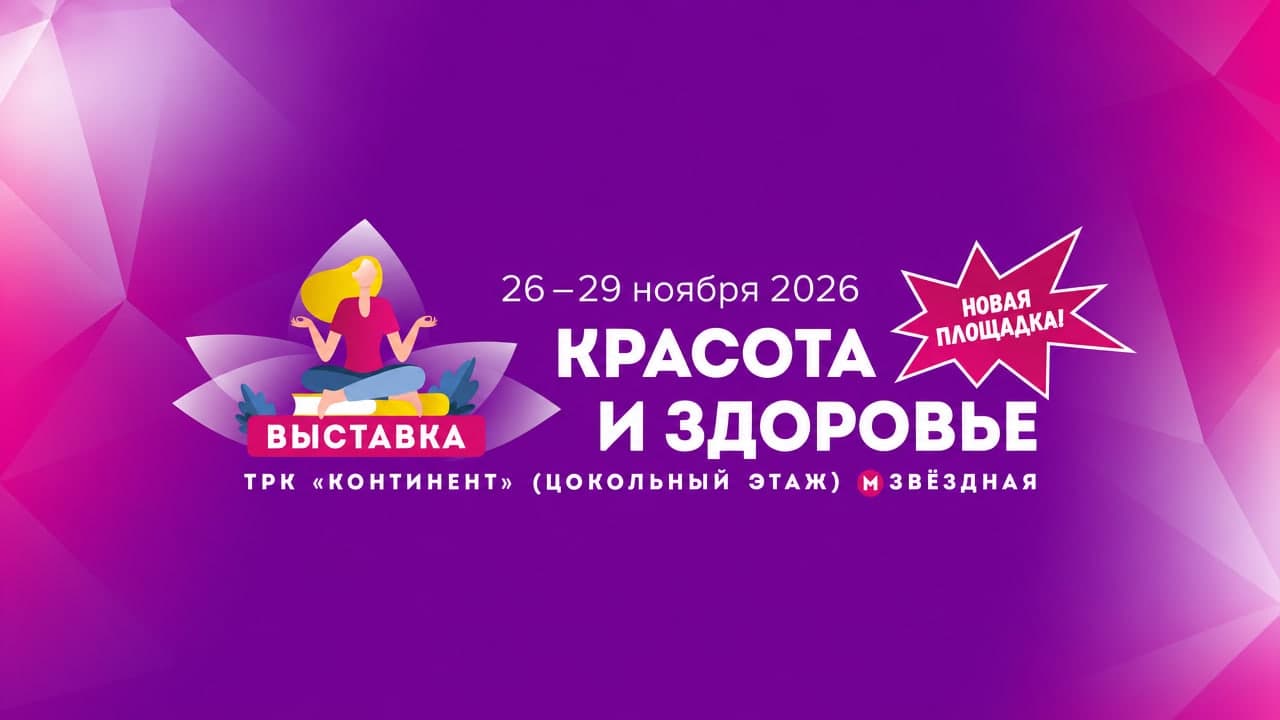 Межрегиональная специализированная выставка «Красота и Здоровье 2026»