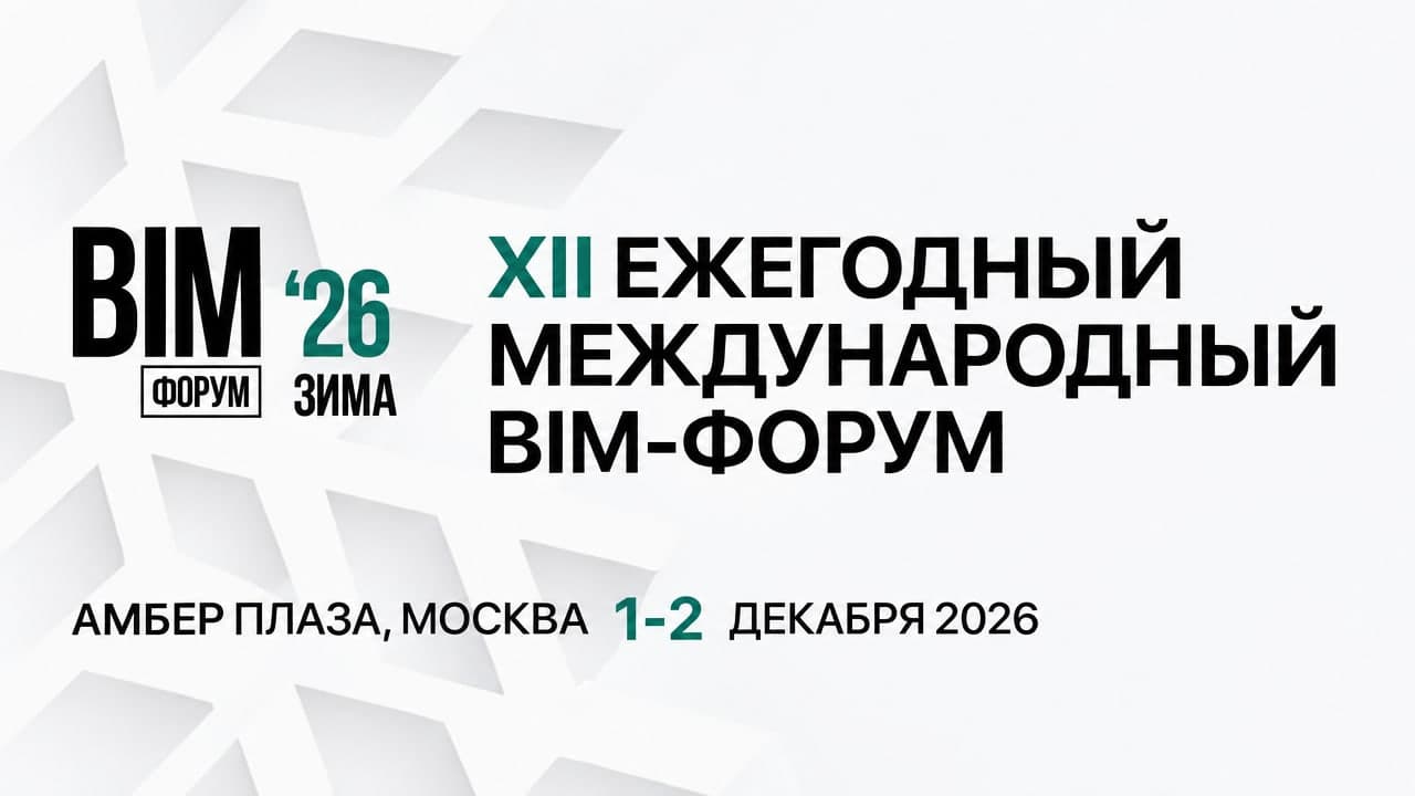 XII Международный BIM-Форум «Зима 2026»