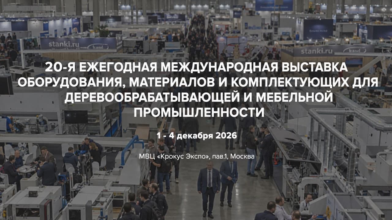 20-я Международная выставка оборудования, материалов и комплектующих для деревообрабатывающей и мебельной промышленности