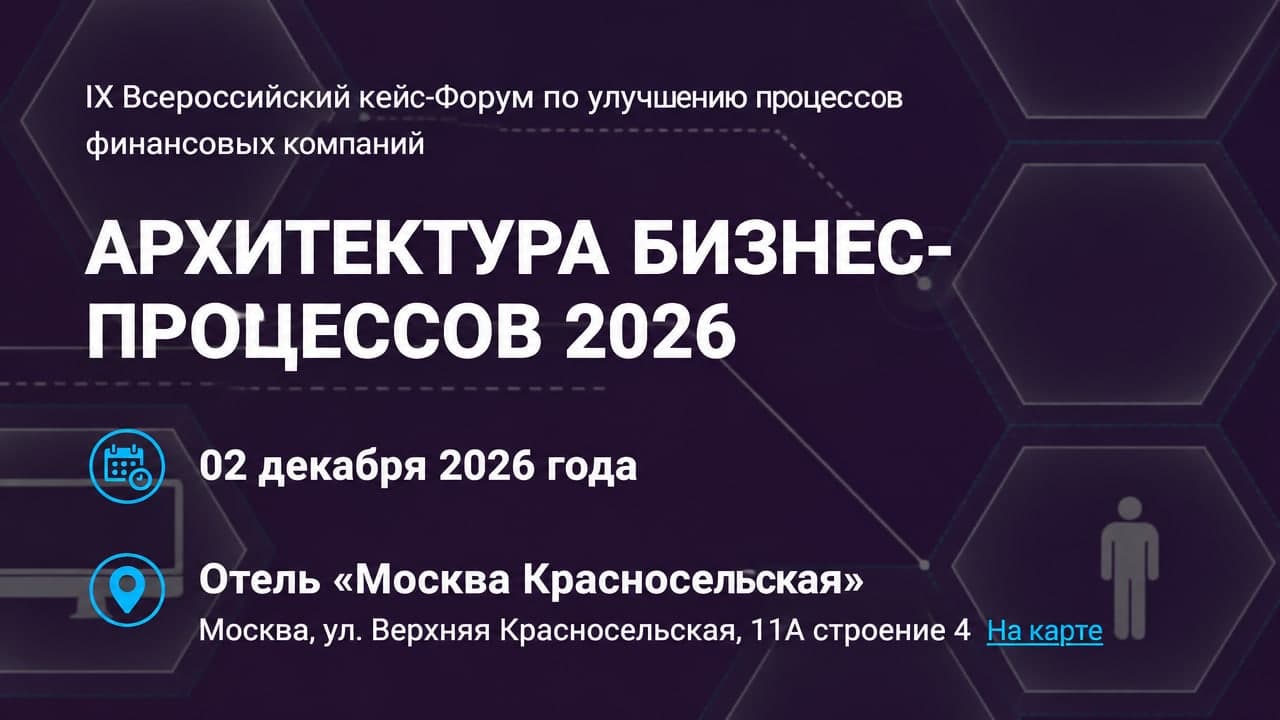 VIII Всероссийский форум «Автоматизация бизнес-процессов / ABP 2026»