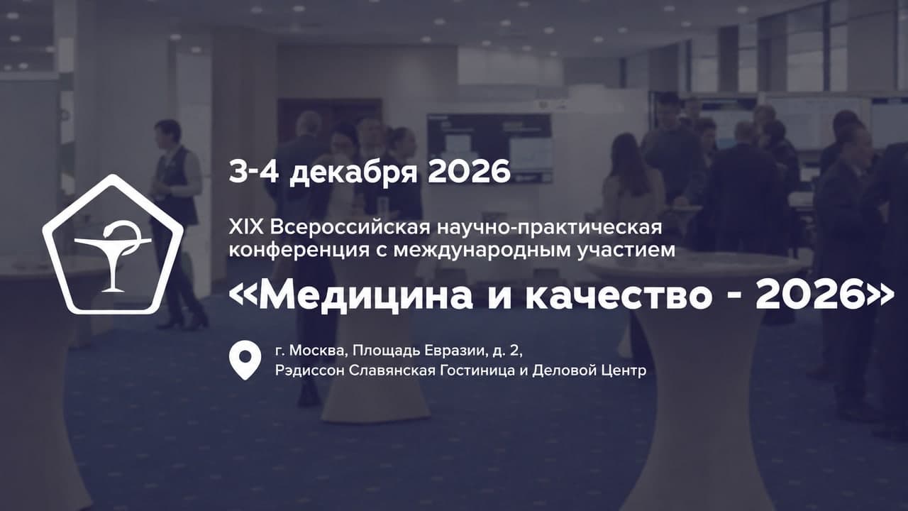 XIX Всероссийская научно-практическая конференция «Медицина и качество - 2026»