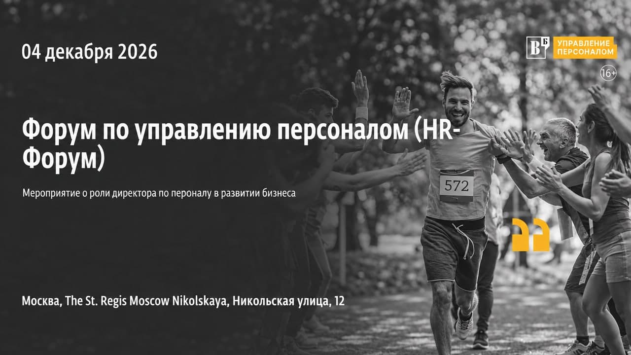 Ежегодный «HR-Форум Ведомости 2026»