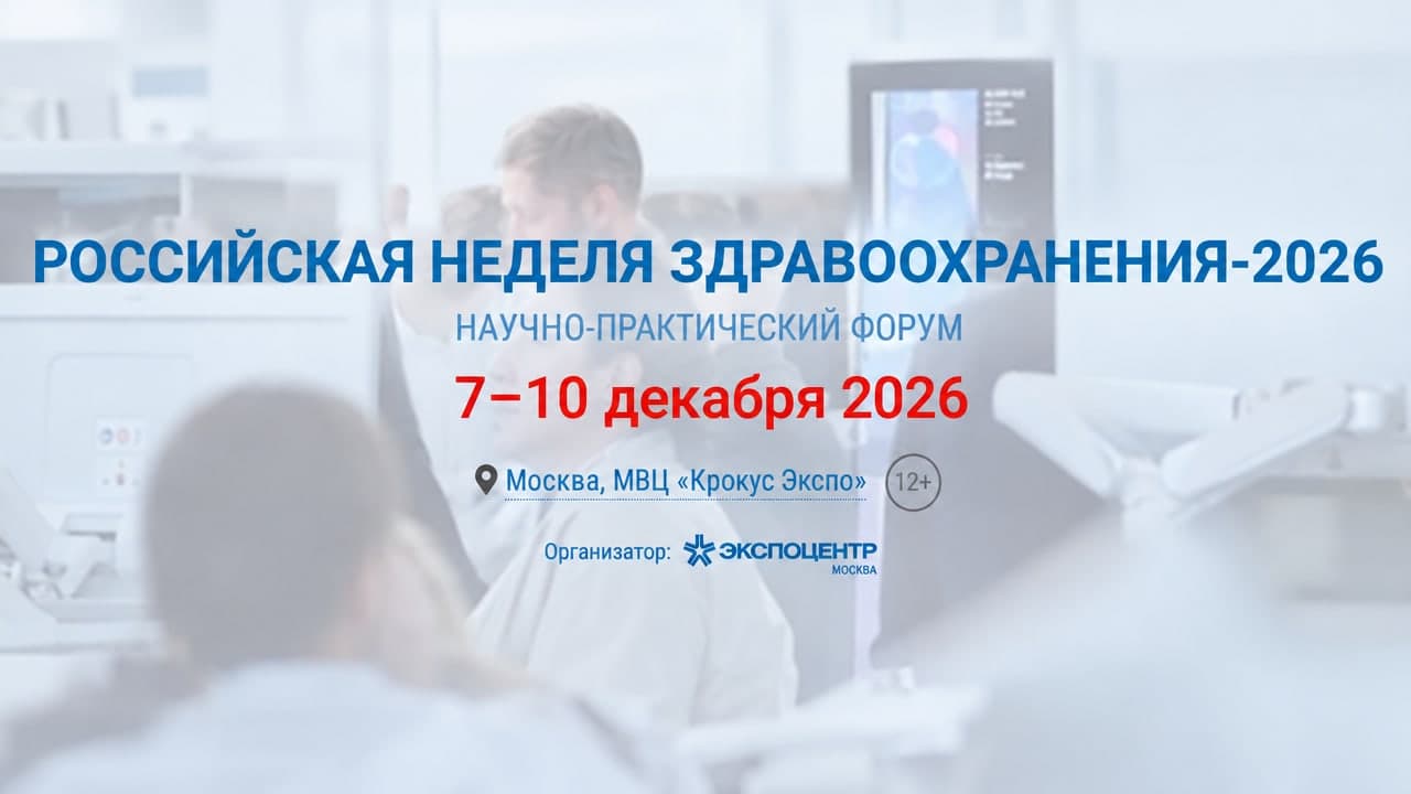 Международная выставка «Здравоохранение 2026»