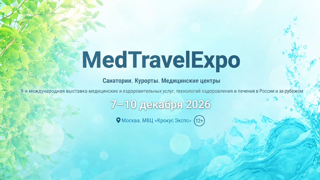 9-я Международная выставка «MedTravelExpo 2026. Санатории. Курорты. Медицинские центры» (MTE 2026)