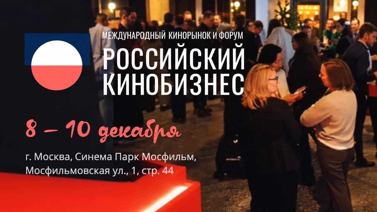 Международный кинорынок и форум «Российский кинобизнес 2026»
