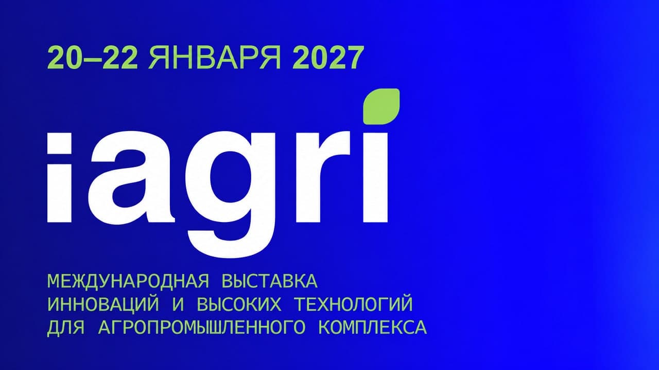 Международная выставка инноваций и высоких технологий для агропромышленного комплекса iAGRI 2027
