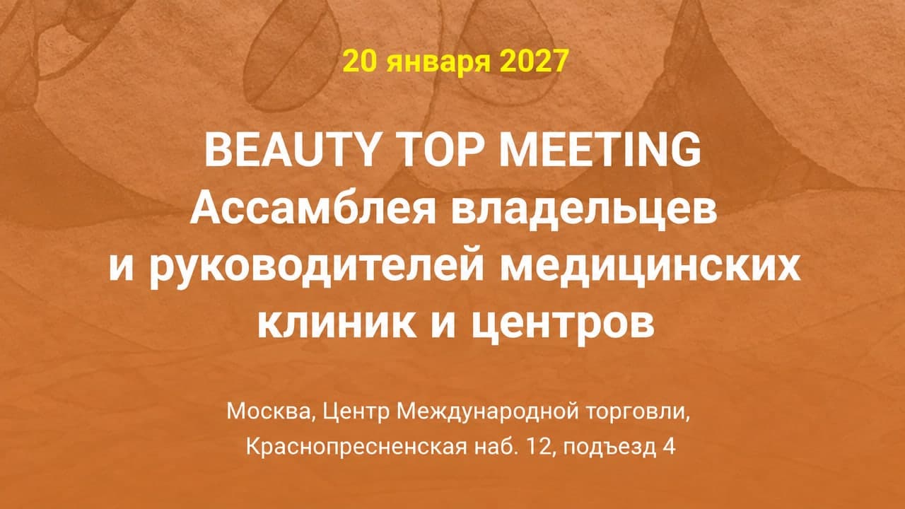 Ассамблея владельцев и руководителей медицинских клиник и центров Beauty Top Meeting