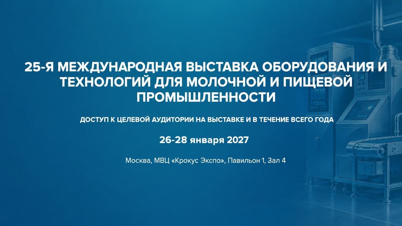23-я Международная выставка оборудования для производства и переработки молока и молочной продукции DairyTech 2027