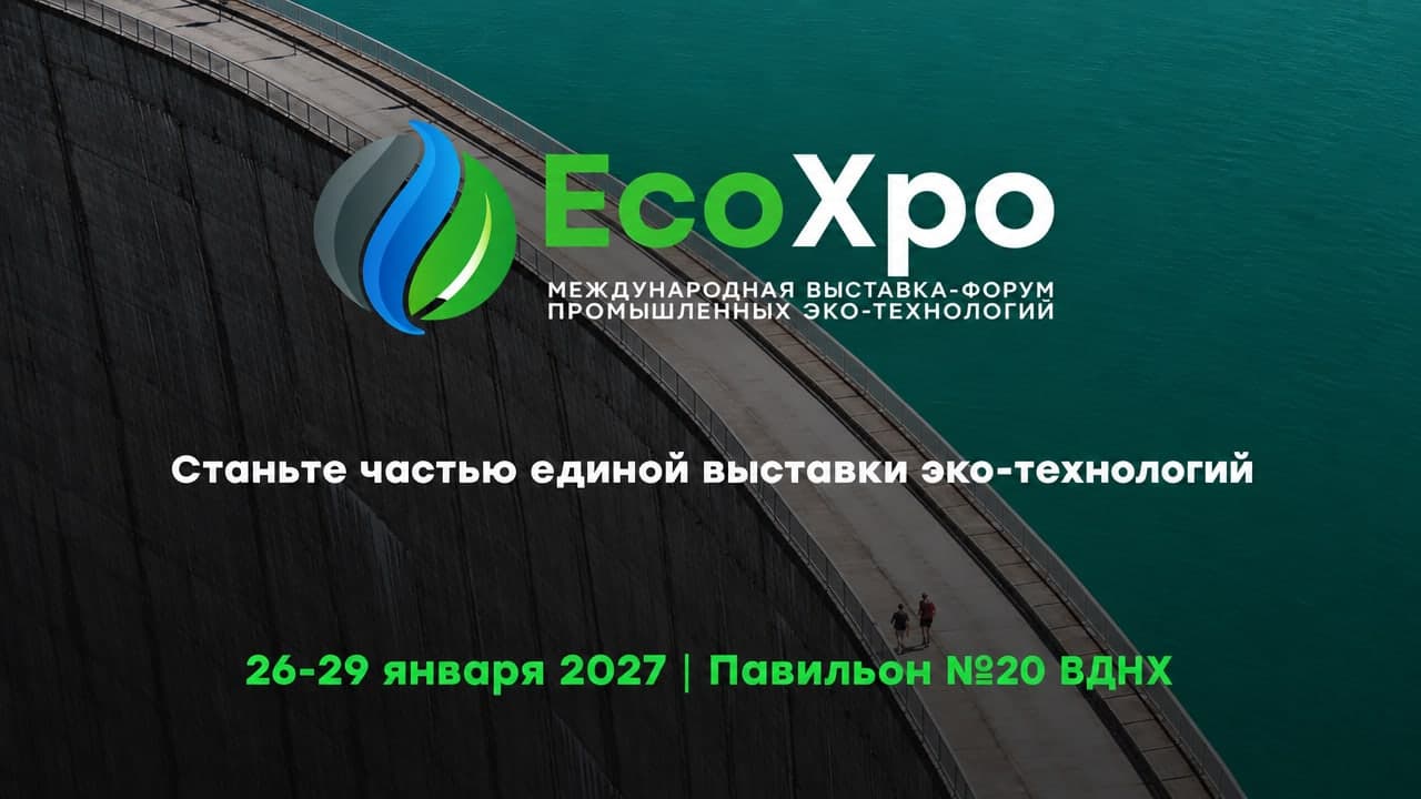 Международная выставка технологий и оборудования для обращения с отходами и охраны окружающей среды EcoXpo 2026