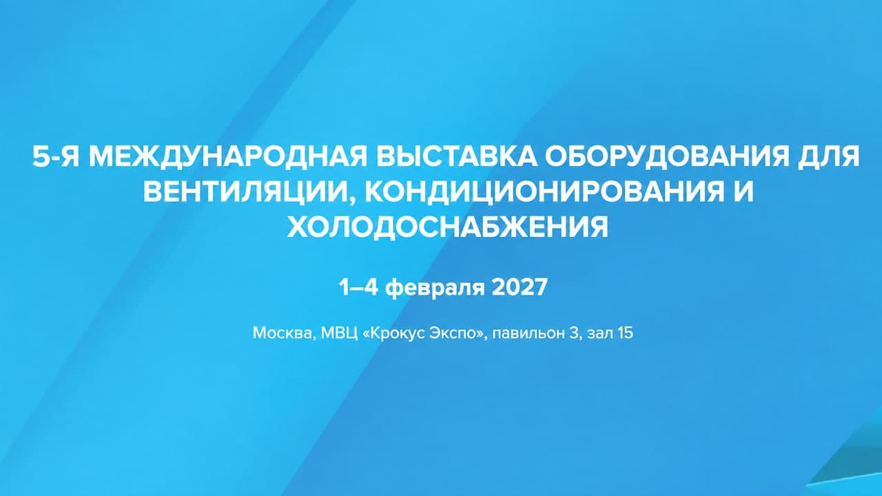 5-я Международная выставка оборудования для вентиляции, кондиционирования и охлаждения AIRVent 2027