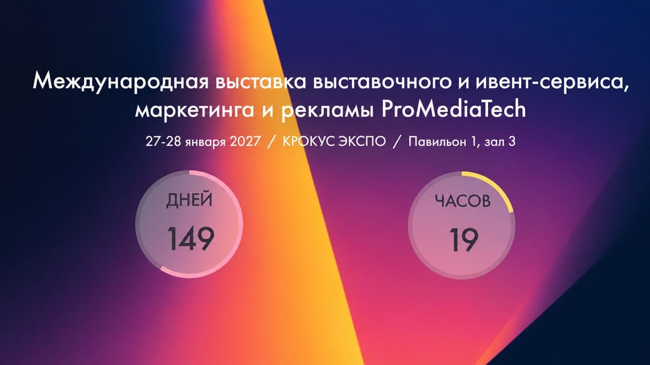 Международная выставка выставочного и ивент-сервиса, маркетинга и рекламы ProMediaTech 2027