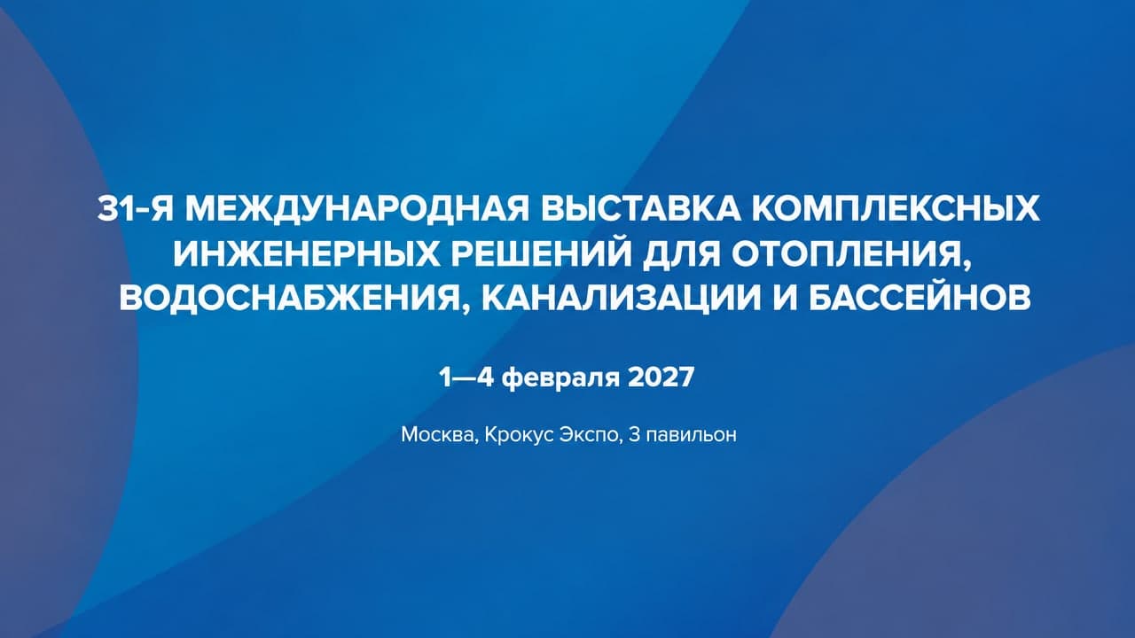 Aquaflame 2027 — 31-я международная выставка инженерных решений для отопления и водоснабжения