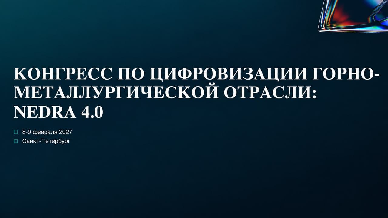 Конгресс по цифровизации и устойчивому развитию в горнодобывающей отрасли NEDRA 4.0