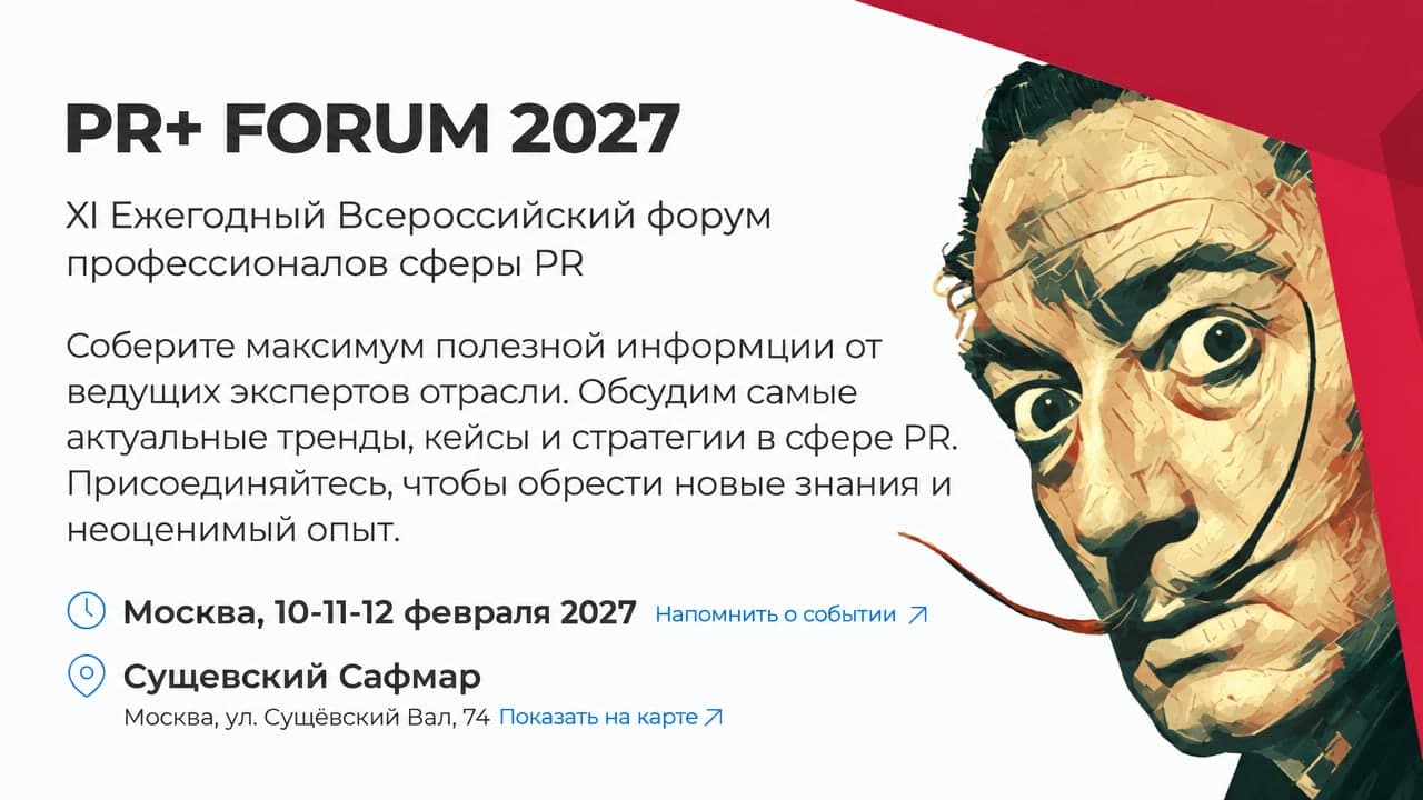 XI Ежегодный Всероссийский форум профессионалов сферы PR «PR+ FORUM 2027»